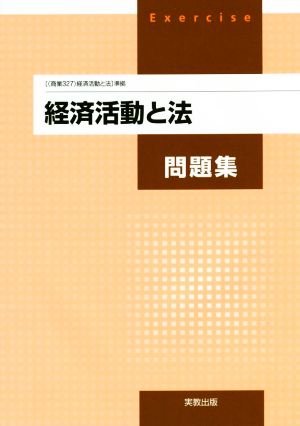 経済活動と法問題集