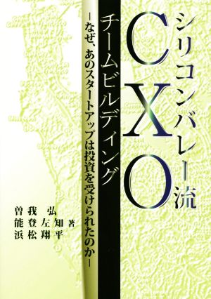 シリコンバレー流CXOチームビルディング