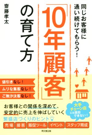 「10年顧客」の育て方 同じお客様に通い続けてもらう！