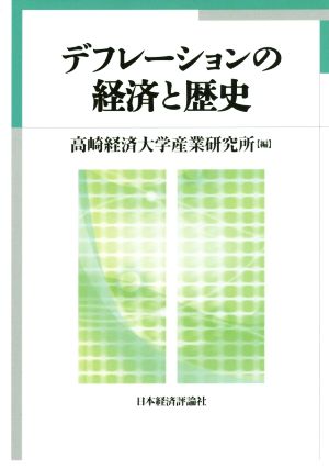 デフレーションの経済と歴史