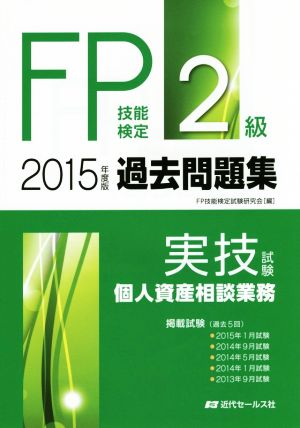 FP技能検定 2級過去問題集(2015年度版) 実技試験 個人資産相談業務