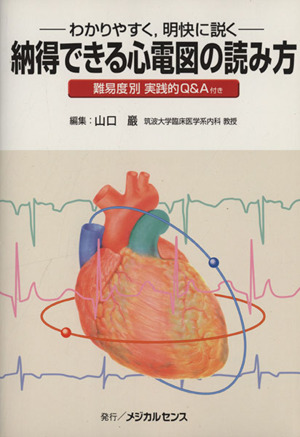 納得できる心電図の読み方 わかりやすく,明快に説く 難易度別 実践的Q&A付き