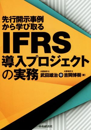 IFRS導入プロジェクトの実務 先行開示事例から学び取る