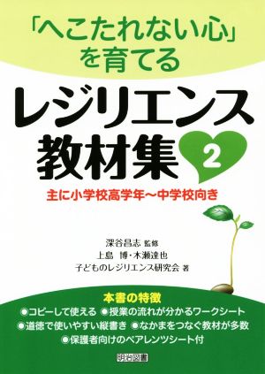 「へこたれない心」を育てる レジリエンス教材集(2) 主に小学校高学年～中学校向き