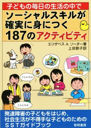 ソーシャルスキルが確実に身につく187のアクティビティ 子どもの毎日の生活の中で