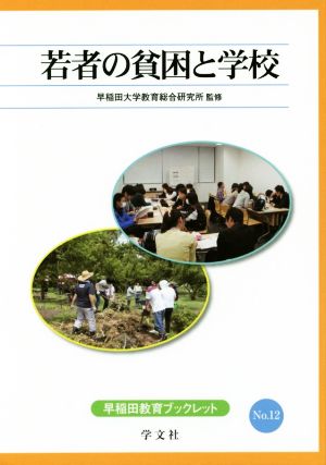 若者の貧困と学校 早稲田教育ブックレットNo.12