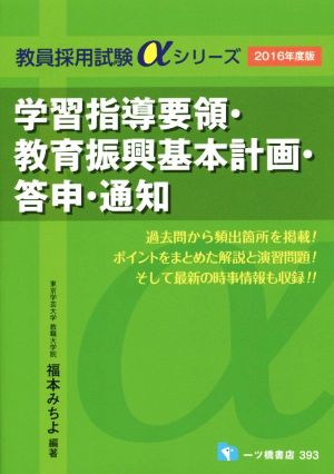 学習指導要領・教育振興基本計画・答申・通知(2016年度版) 教員採用試験αシリーズ