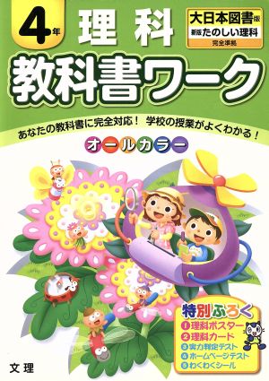 教科書ワーク 理科4年 大日本図書版