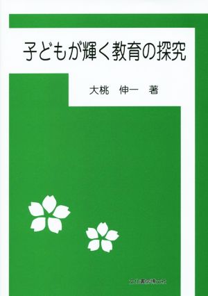 子どもが輝く教育の探究