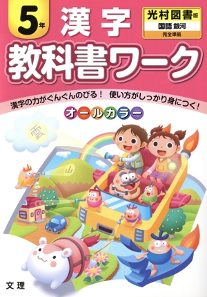 教科書ワーク 漢字5年 光村図書版