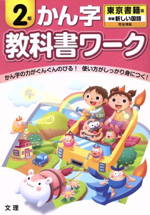 教科書ワーク かん字2年 東京書籍版