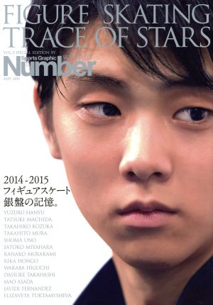 Number PLUS Sports Graphic(MAY 2015)2014-2015 フィギュアスケート銀盤の記憶。