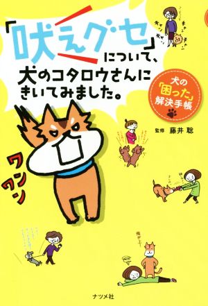 「吠えグセ」について、犬のコタロウさんにきいてみました。 コミックエッセイ 犬の「困った」解決手帳