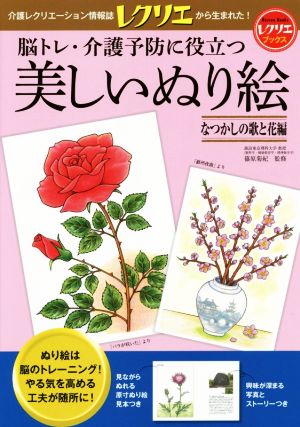 美しいぬり絵 なつかしの歌と花編 脳トレ・介護予防に役立つ レクリエブックス