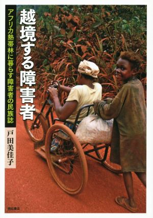 越境する障害者 アフリカ熱帯林に暮らす障害者の民族誌