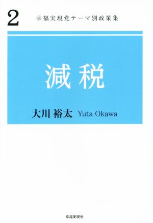 減税 幸福実現党テーマ別政策集2