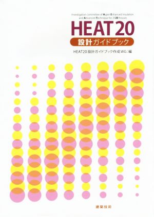HEAT20設計ガイドブック