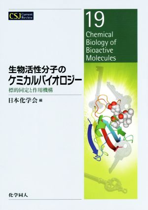 生物活性分子のケミカルバイオロジー 標的同定と作用機構 CSJ Current Review19