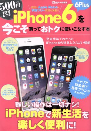 iPhone6/6Plusを今こそ買っておトクに使いこなす本 サンエイムック