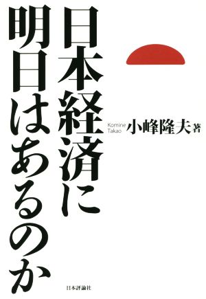 日本経済に明日はあるのか