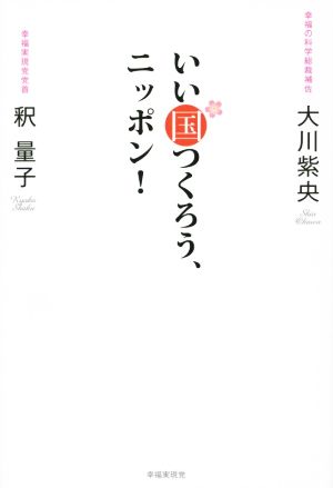 いい国つくろう、ニッポン！