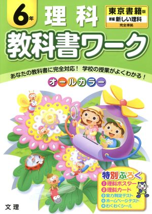 教科書ワーク 理科6年 東京書籍版