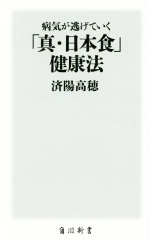 病気が逃げていく「真・日本食」健康法 角川新書