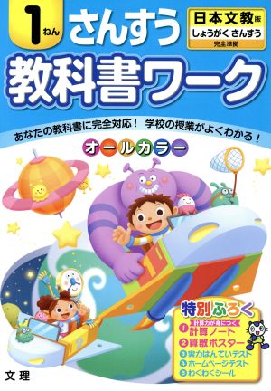 教科書ワーク さんすう1ねん 日本文教版