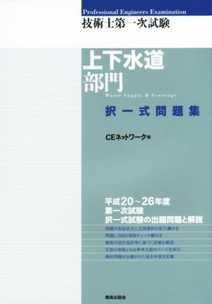 技術士第一次試験 上下水道部門 択一式問題集