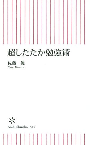 超したたか勉強術 朝日新書