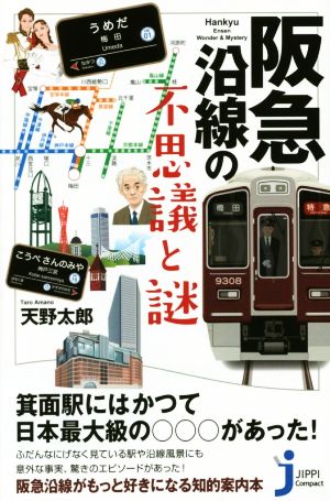 阪急沿線の不思議と謎 じっぴコンパクト新書252