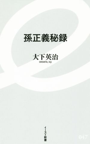 孫正義秘録 イースト新書