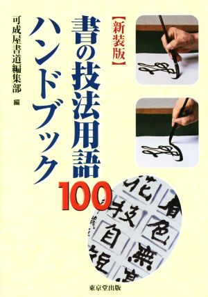 書の技法用語100ハンドブック 新装版