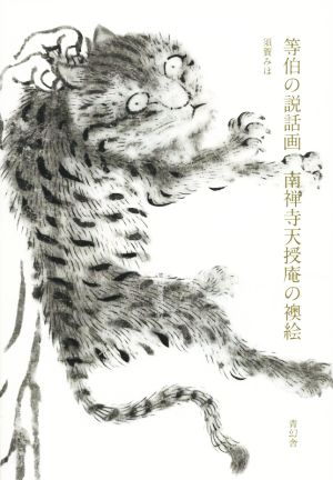 等伯の説話画 南禅寺天授庵の襖絵