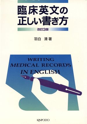 臨床英文の正しい書き方 改訂3版