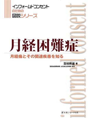 月経困難症 月経痛とその関連疾患を知る インフォームドコンセントのための図説シリーズ