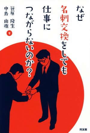 なぜ、名刺交換をしても仕事につながらないのか？