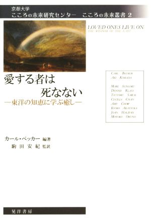 愛する者は死なない 東洋の知恵に学ぶ癒し 京都大学こころの未来研究センターこころの未来叢書2