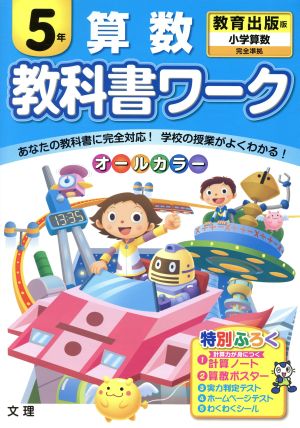 教科書ワーク 算数5年 教育出版版