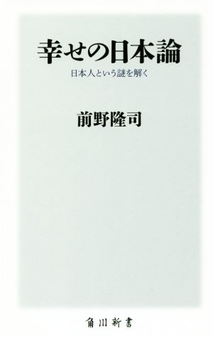 幸せの日本論 日本人という謎を解く 角川新書