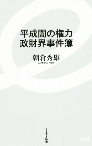 平成闇の権力 政財界事件簿 イースト新書