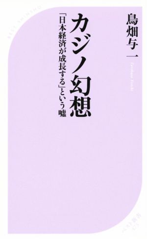 カジノ幻想 「日本経済が成長する」という嘘 ベスト新書473