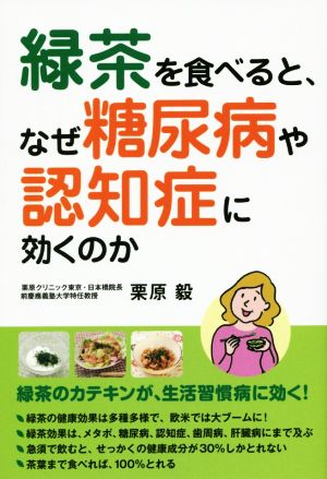 緑茶を食べるとなぜ糖尿病や認知症に効くのか