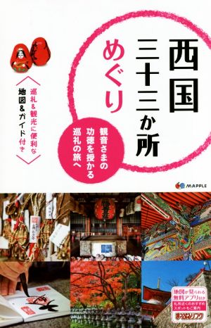 西国三十三か所めぐり 観音さまの功徳を授かる巡礼の旅へ