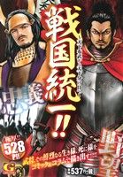 【廉価版】戦国統一!!～天下布武から天下分け目へ～ GC