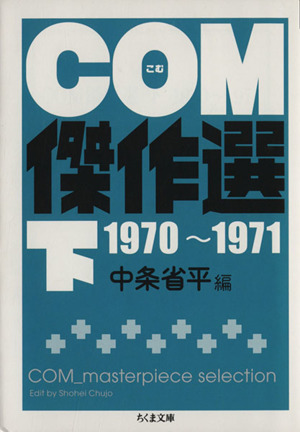 COM傑作選(文庫版)(下)1970～1971ちくま文庫