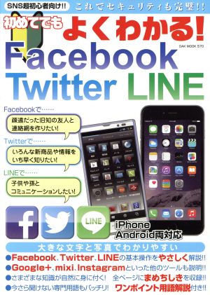 初めてでもよくわかるFacebook/Twitter/LINE これでセキュリティも完璧 OAK MOOK