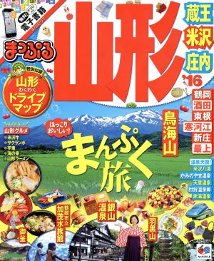 まっぷる 山形 蔵王・米沢・庄内('16) まっぷるマガジン 東北07