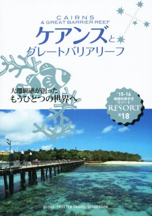 ケアンズとグレートバリアリーフ 地球の歩き方リゾート