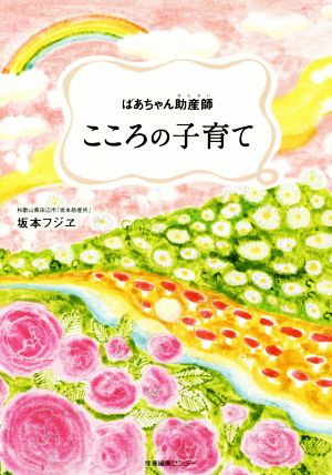 ばあちゃん助産師 こころの子育て